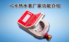 IC卡热水表厂家功能介绍