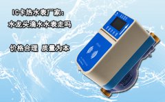 IC卡热水表厂家：水龙头滴水水表走吗?