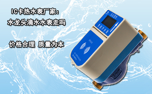 IC卡热水表厂家：水龙头滴水水表走吗？