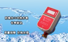 防偷水IC卡热水表长寿秘诀
