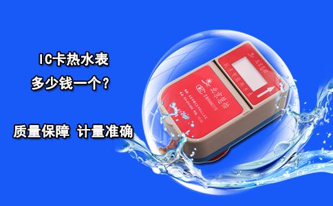 IC卡热水表多少钱一个？