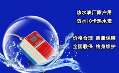 热水表厂家户用防水IC卡热水表