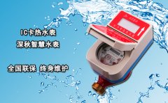 IC卡热水表 深秋智慧水表