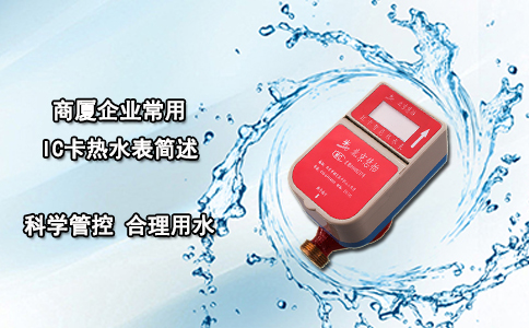 商厦企业常用IC卡热水表简述