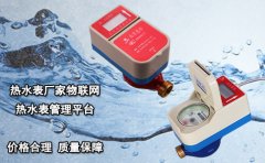 热水表厂家物联网热水表管理平台
