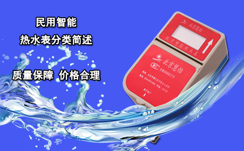 民用智能热水表分类简述