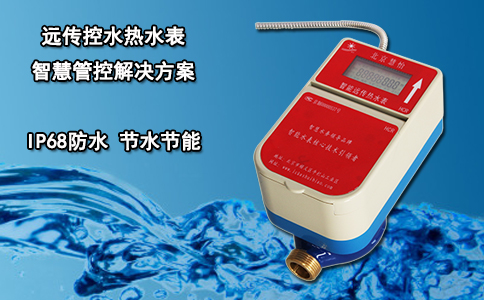 远传控水热水表 智慧管控解决方案