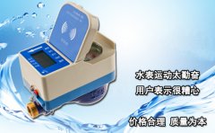 水表运动太勤奋用户表示很糟心