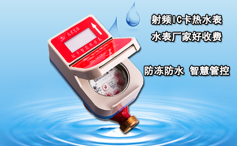 射频IC卡热水表 水表厂家好收费
