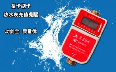 插卡刷卡热水表充值提醒