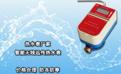 热水表厂家智能无线远传热水表