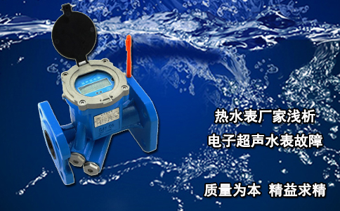 热水表厂家浅析电子超声水表故障
