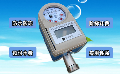 防水NB-IOT热水表 厂家阶梯计费