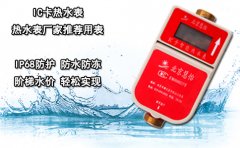 IC卡热水表 热水表厂家推荐用表