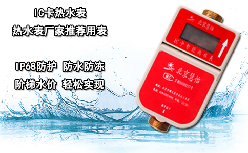 IC卡热水表 热水表厂家推荐用表