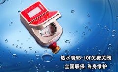 热水表NB-IOT欠费关阀