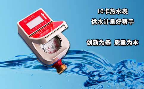 IC卡热水表 供水计量好帮手