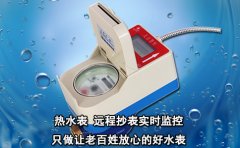 热水表 远程抄表实时监控