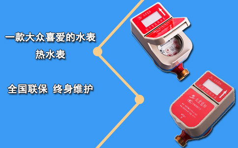 一款大众喜爱的水表热水表