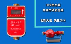 IC卡热水表 未来市场更宽阔