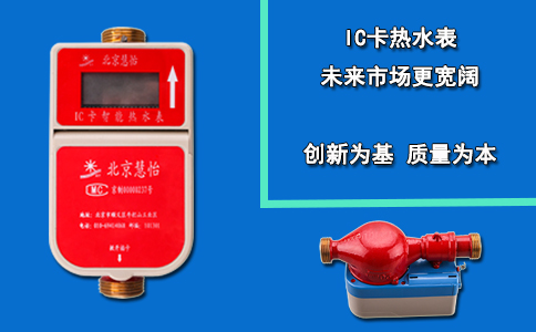 IC卡热水表 未来市场更宽阔