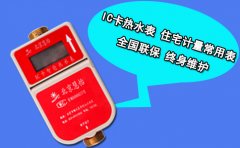 IC卡热水表 住宅计量常用表