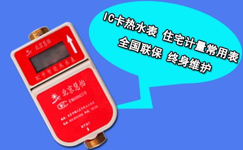 IC卡热水表 住宅计量常用表
