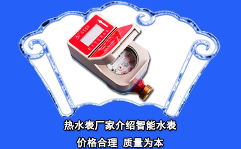 热水表厂家介绍智能水表