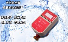 IC卡热水表 旋翼式热水计量