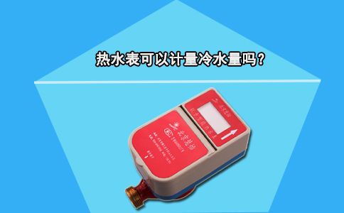 热水表可以计量冷水量吗？