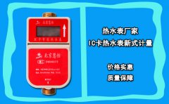 热水表厂家IC卡热水表新式计量