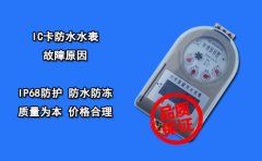 IC卡防水水表故障原因