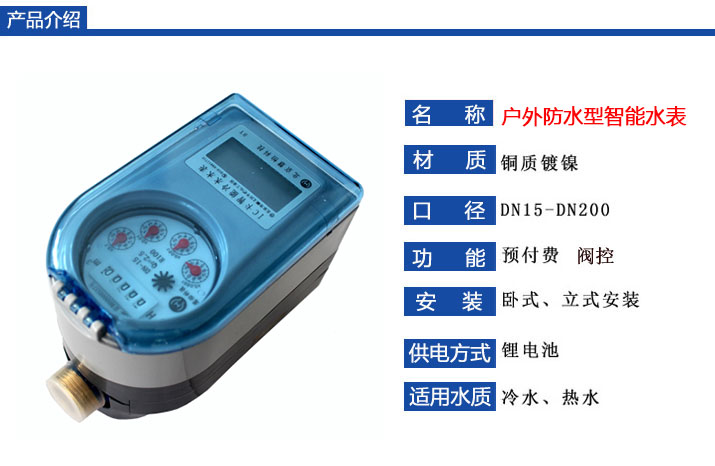 户外防水智能水表