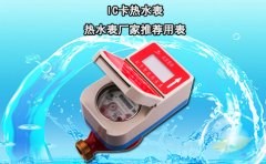 IC卡热水表 热水表厂家推荐用表