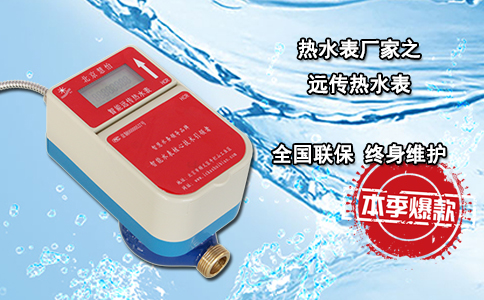 热水表厂家之远传热水表