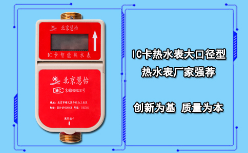 IC卡热水表大口径型 热水表厂家强荐
