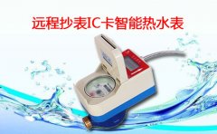 远程抄表IC卡智能热水表