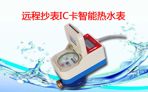 IC卡智能热水表