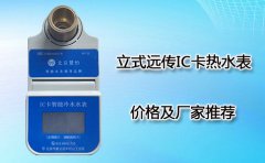 立式远传IC卡热水表价格及厂家推荐