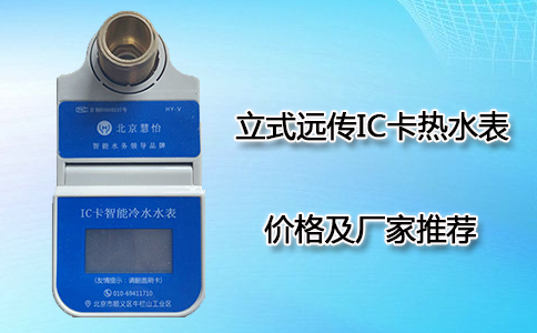 IC卡热水表