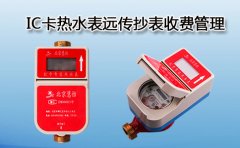 IC卡热水表/远传热水表功能介绍