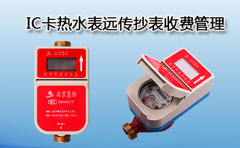 IC卡热水表