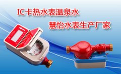 IC卡热水表温泉水生产厂家
