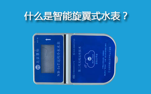 旋翼式智能水表