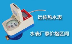 水表厂家远传热水表价格区间