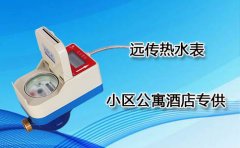 远传热水表小区公寓酒店专供