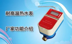 耐高温热水表厂家功能介绍