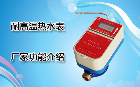 热水表厂家