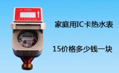 家庭用15IC卡热水表价格多少钱一块