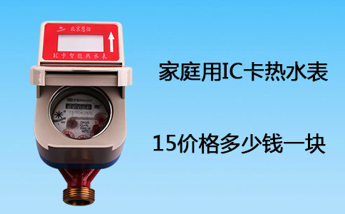 家庭IC卡热水表